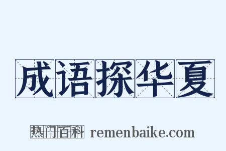 成语探华夏是什么意思的图片